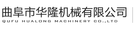 曲阜市華隆機械有限公司